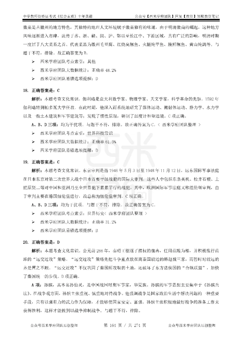 十年真题答案-中学科一-纯选择题版_教资_25下资料合集二_2025下（科一科二）十年真题汇编「最新完整版❗️」_中学：10年教资真题汇编_真题拆分-纯选择题版