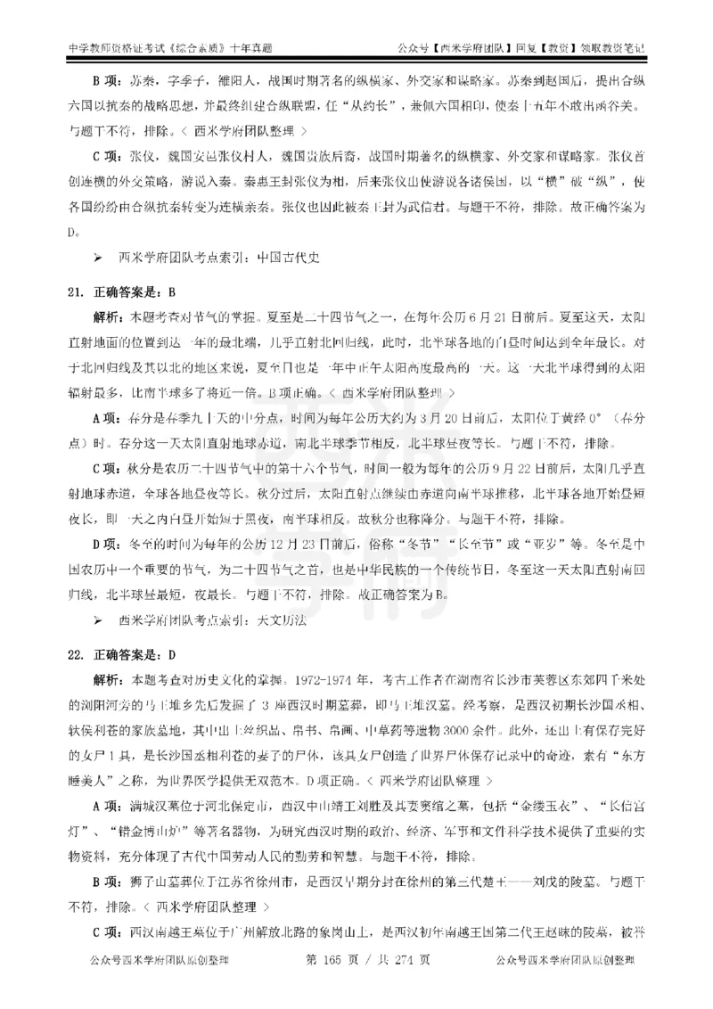 十年真题答案-中学科一-纯选择题版_教资_25下资料合集二_2025下（科一科二）十年真题汇编「最新完整版❗️」_中学：10年教资真题汇编_真题拆分-纯选择题版