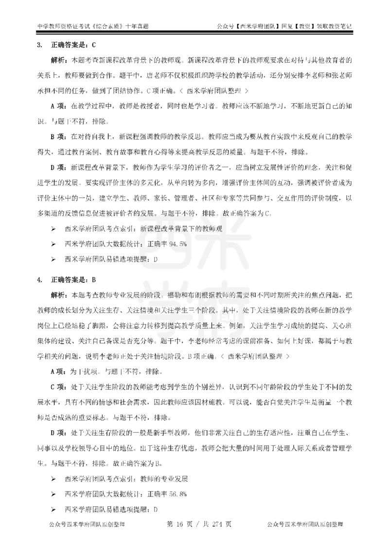 十年真题答案-中学科一-纯选择题版_教资_25下资料合集二_2025下（科一科二）十年真题汇编「最新完整版❗️」_中学：10年教资真题汇编_真题拆分-纯选择题版