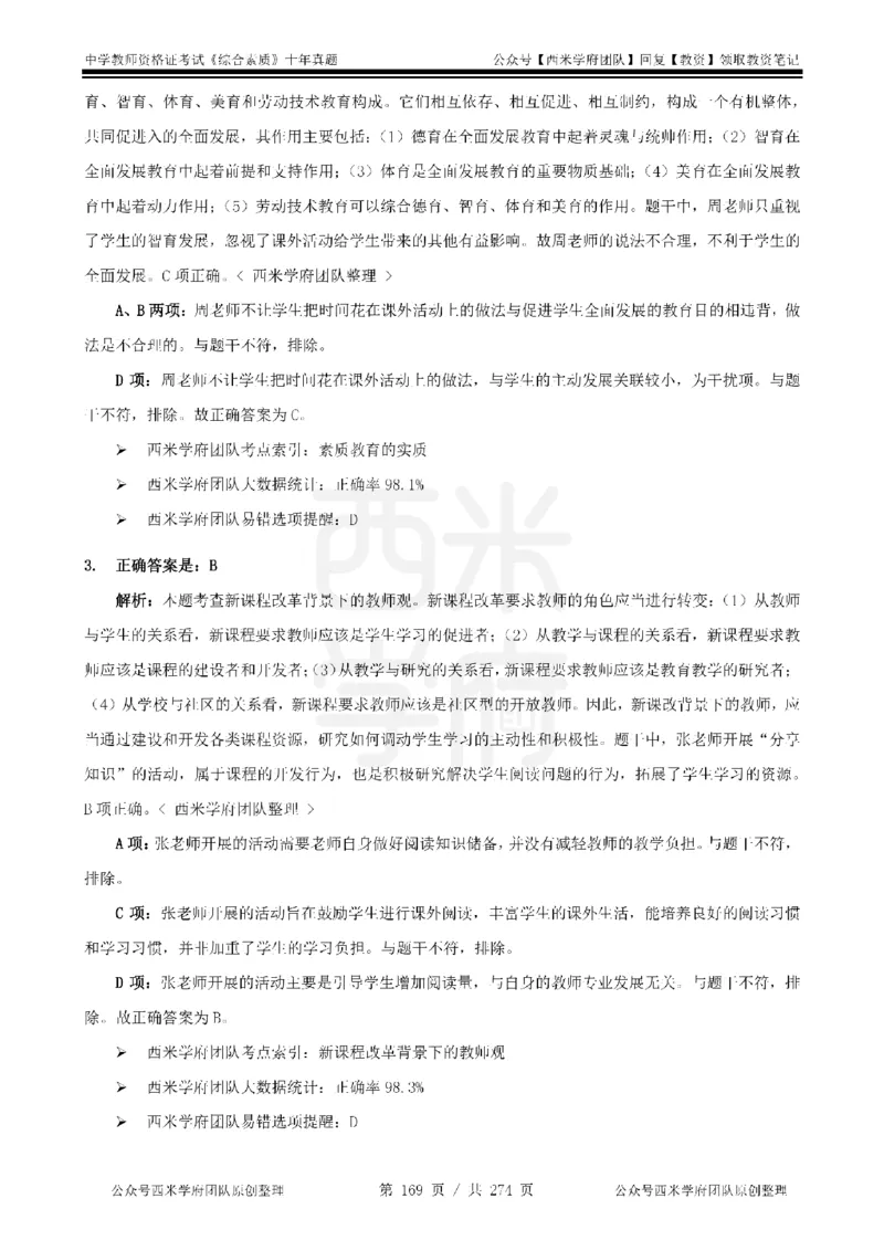 十年真题答案-中学科一-纯选择题版_教资_25下资料合集二_2025下（科一科二）十年真题汇编「最新完整版❗️」_中学：10年教资真题汇编_真题拆分-纯选择题版