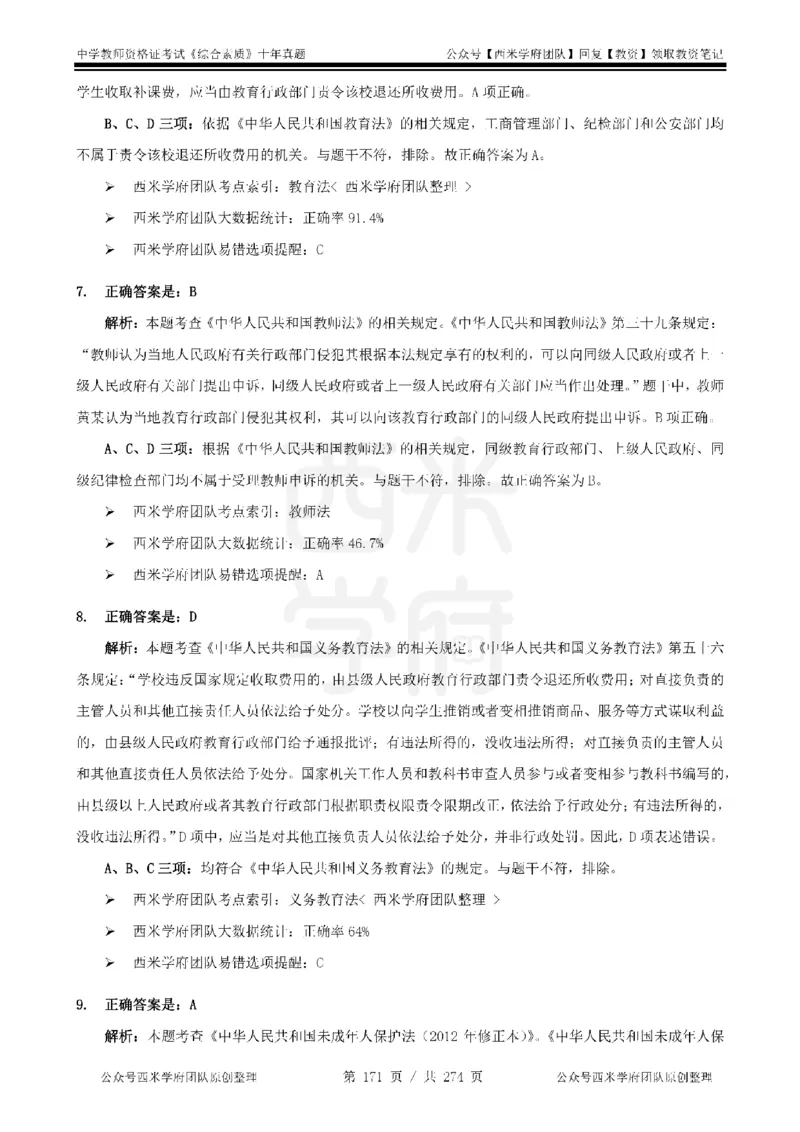 十年真题答案-中学科一-纯选择题版_教资_25下资料合集二_2025下（科一科二）十年真题汇编「最新完整版❗️」_中学：10年教资真题汇编_真题拆分-纯选择题版