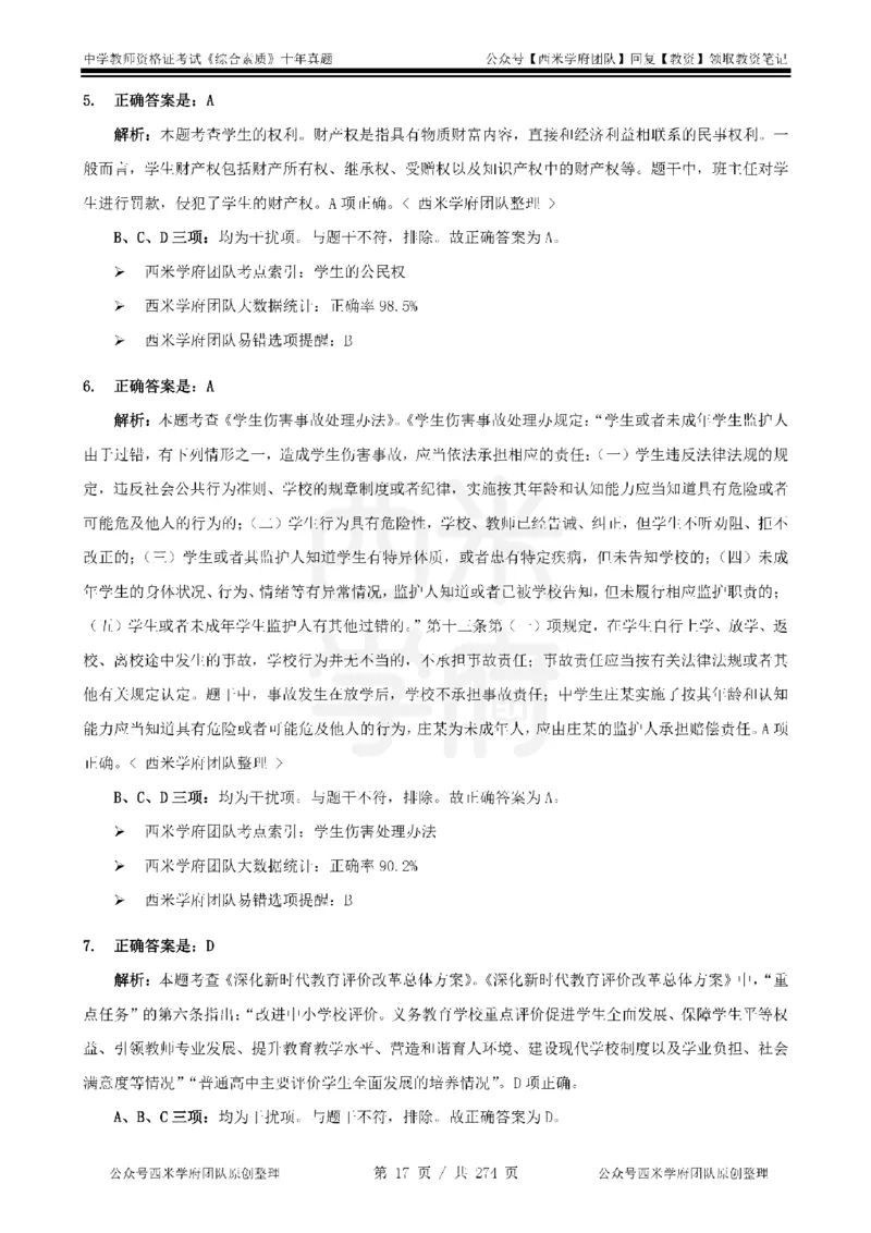 十年真题答案-中学科一-纯选择题版_教资_25下资料合集二_2025下（科一科二）十年真题汇编「最新完整版❗️」_中学：10年教资真题汇编_真题拆分-纯选择题版