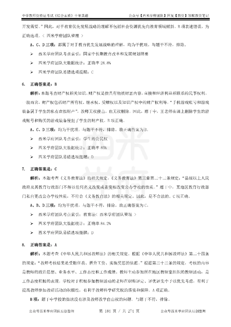 十年真题答案-中学科一-纯选择题版_教资_25下资料合集二_2025下（科一科二）十年真题汇编「最新完整版❗️」_中学：10年教资真题汇编_真题拆分-纯选择题版