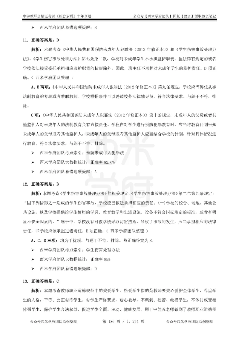 十年真题答案-中学科一-纯选择题版_教资_25下资料合集二_2025下（科一科二）十年真题汇编「最新完整版❗️」_中学：10年教资真题汇编_真题拆分-纯选择题版