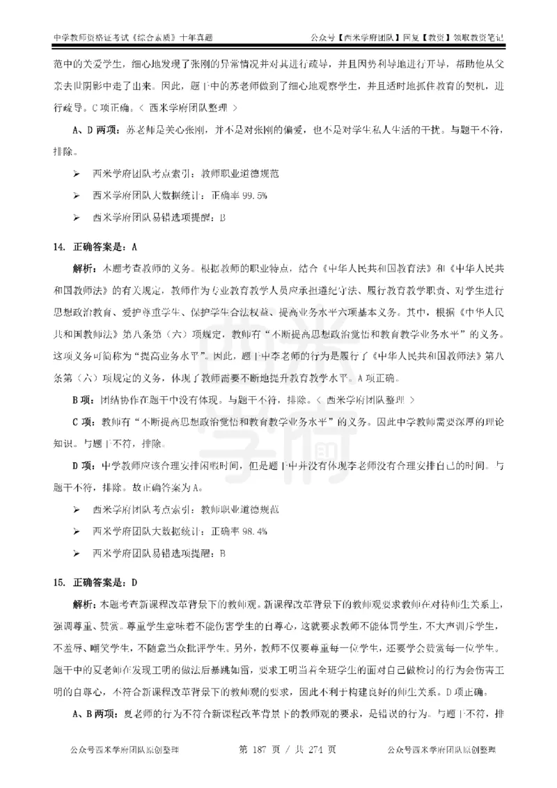 十年真题答案-中学科一-纯选择题版_教资_25下资料合集二_2025下（科一科二）十年真题汇编「最新完整版❗️」_中学：10年教资真题汇编_真题拆分-纯选择题版