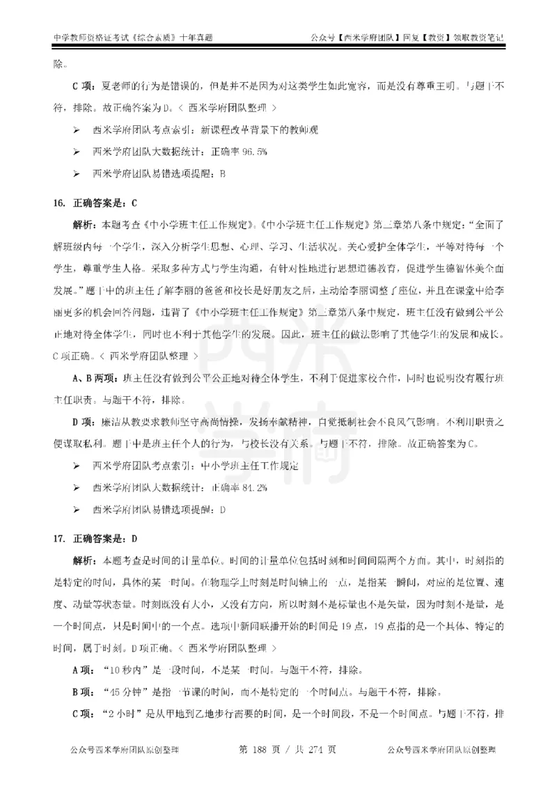 十年真题答案-中学科一-纯选择题版_教资_25下资料合集二_2025下（科一科二）十年真题汇编「最新完整版❗️」_中学：10年教资真题汇编_真题拆分-纯选择题版