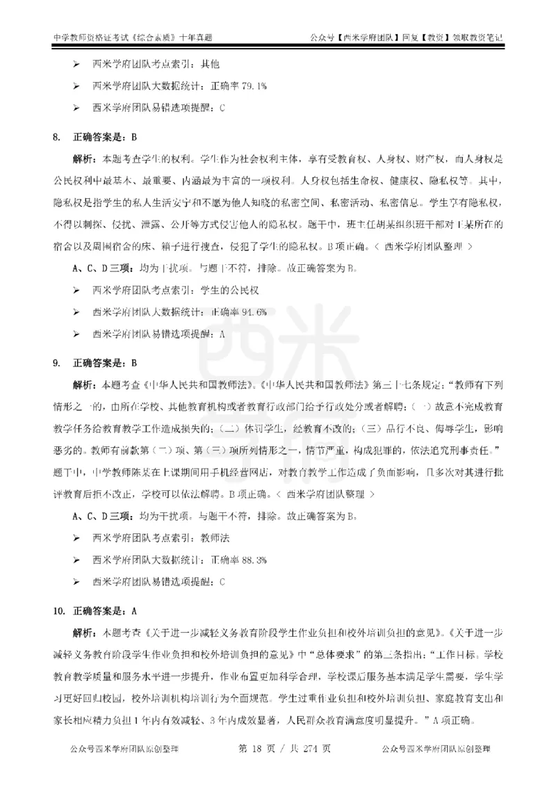 十年真题答案-中学科一-纯选择题版_教资_25下资料合集二_2025下（科一科二）十年真题汇编「最新完整版❗️」_中学：10年教资真题汇编_真题拆分-纯选择题版