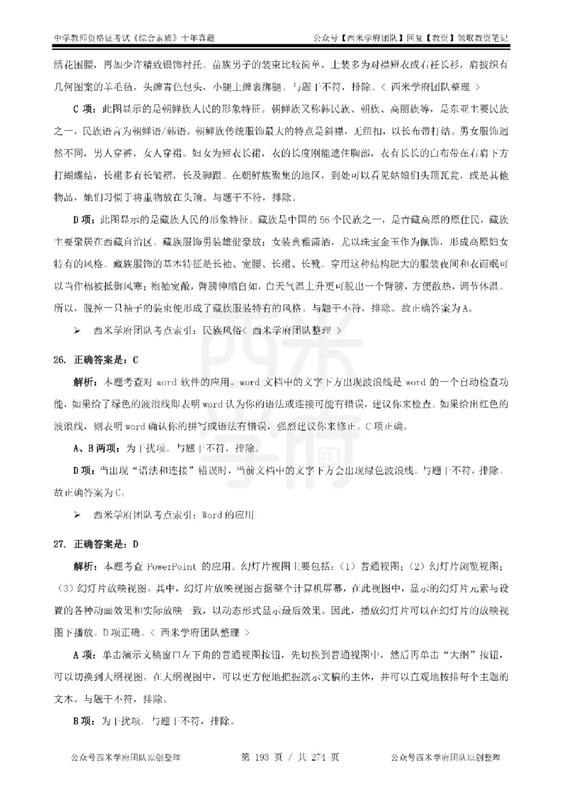 十年真题答案-中学科一-纯选择题版_教资_25下资料合集二_2025下（科一科二）十年真题汇编「最新完整版❗️」_中学：10年教资真题汇编_真题拆分-纯选择题版