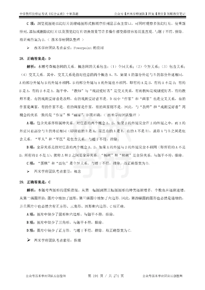 十年真题答案-中学科一-纯选择题版_教资_25下资料合集二_2025下（科一科二）十年真题汇编「最新完整版❗️」_中学：10年教资真题汇编_真题拆分-纯选择题版