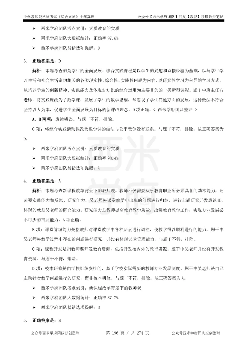 十年真题答案-中学科一-纯选择题版_教资_25下资料合集二_2025下（科一科二）十年真题汇编「最新完整版❗️」_中学：10年教资真题汇编_真题拆分-纯选择题版