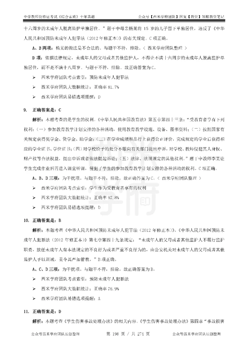 十年真题答案-中学科一-纯选择题版_教资_25下资料合集二_2025下（科一科二）十年真题汇编「最新完整版❗️」_中学：10年教资真题汇编_真题拆分-纯选择题版