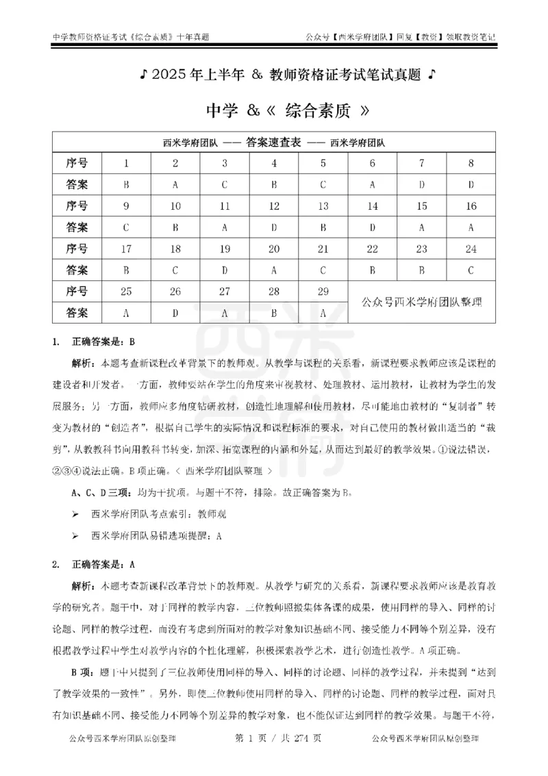 十年真题答案-中学科一-纯选择题版_教资_25下资料合集二_2025下（科一科二）十年真题汇编「最新完整版❗️」_中学：10年教资真题汇编_真题拆分-纯选择题版