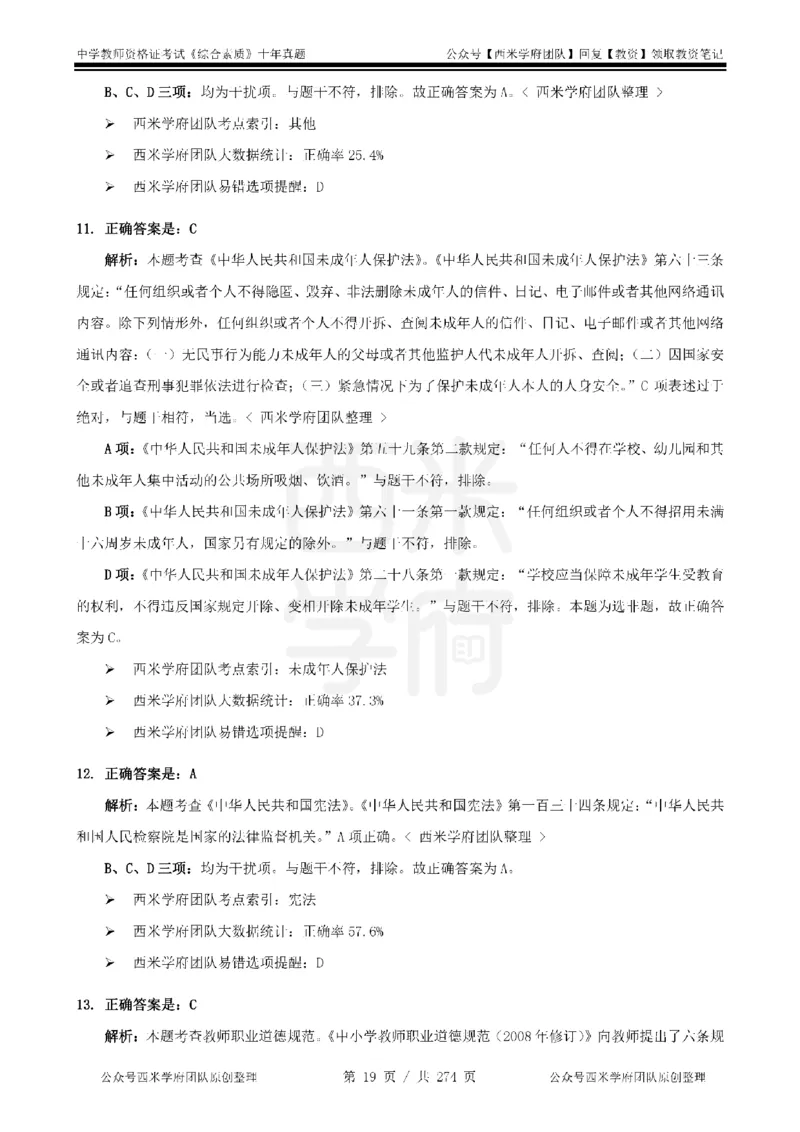 十年真题答案-中学科一-纯选择题版_教资_25下资料合集二_2025下（科一科二）十年真题汇编「最新完整版❗️」_中学：10年教资真题汇编_真题拆分-纯选择题版
