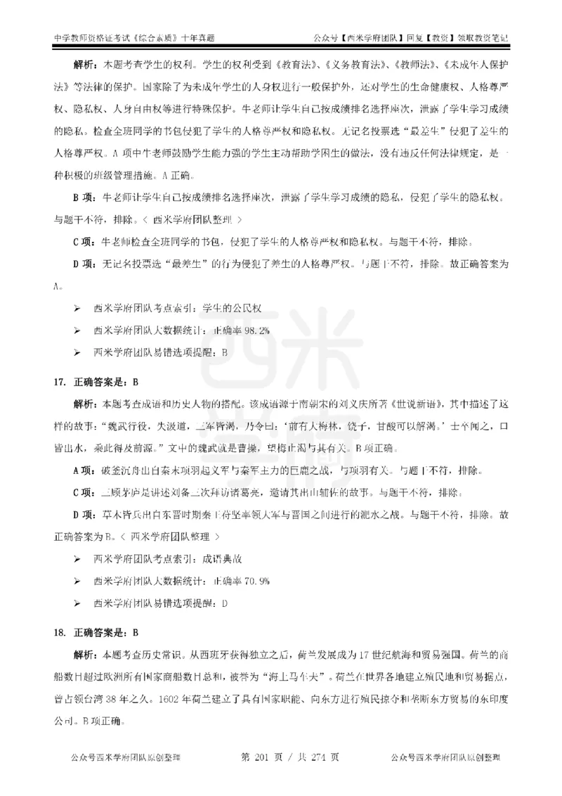 十年真题答案-中学科一-纯选择题版_教资_25下资料合集二_2025下（科一科二）十年真题汇编「最新完整版❗️」_中学：10年教资真题汇编_真题拆分-纯选择题版
