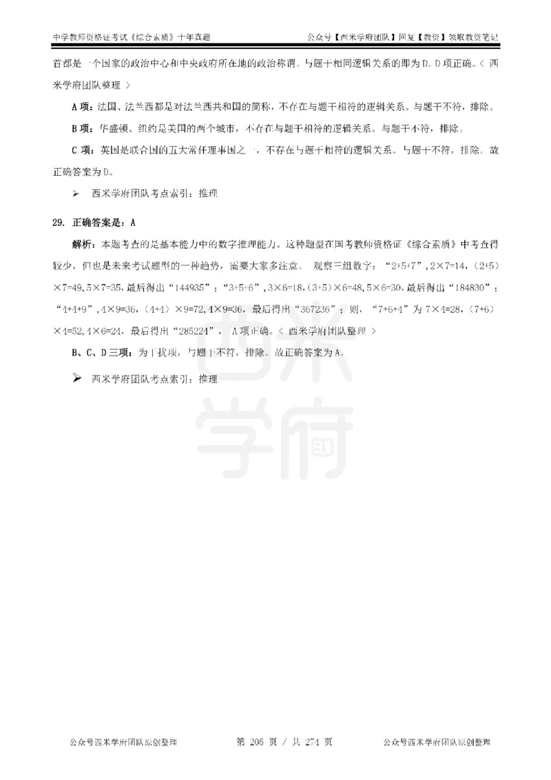 十年真题答案-中学科一-纯选择题版_教资_25下资料合集二_2025下（科一科二）十年真题汇编「最新完整版❗️」_中学：10年教资真题汇编_真题拆分-纯选择题版