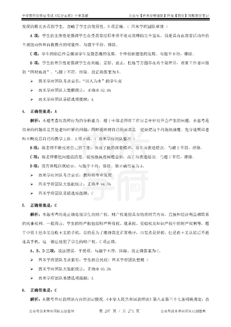 十年真题答案-中学科一-纯选择题版_教资_25下资料合集二_2025下（科一科二）十年真题汇编「最新完整版❗️」_中学：10年教资真题汇编_真题拆分-纯选择题版