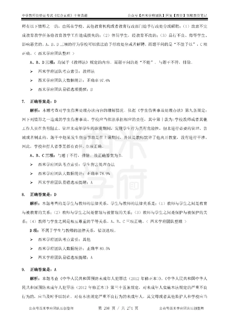 十年真题答案-中学科一-纯选择题版_教资_25下资料合集二_2025下（科一科二）十年真题汇编「最新完整版❗️」_中学：10年教资真题汇编_真题拆分-纯选择题版