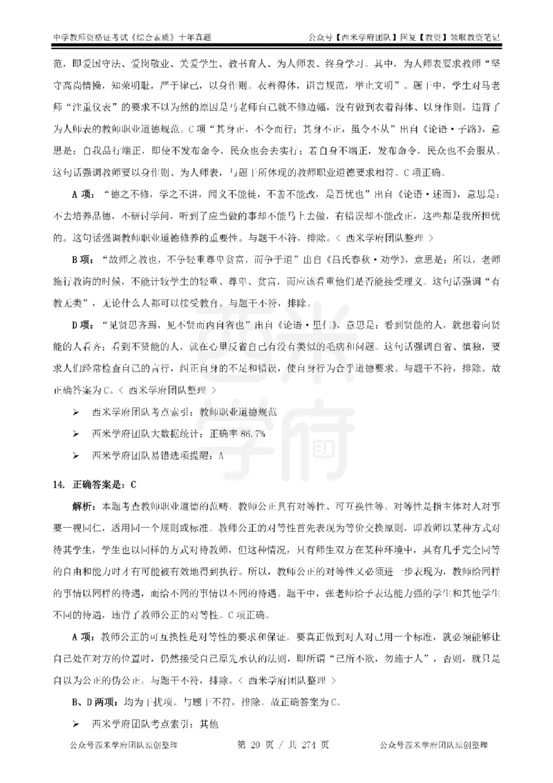 十年真题答案-中学科一-纯选择题版_教资_25下资料合集二_2025下（科一科二）十年真题汇编「最新完整版❗️」_中学：10年教资真题汇编_真题拆分-纯选择题版