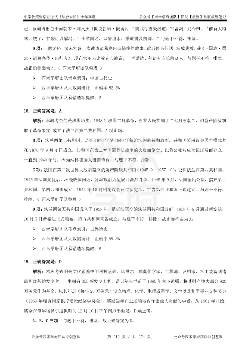 十年真题答案-中学科一-纯选择题版_教资_25下资料合集二_2025下（科一科二）十年真题汇编「最新完整版❗️」_中学：10年教资真题汇编_真题拆分-纯选择题版