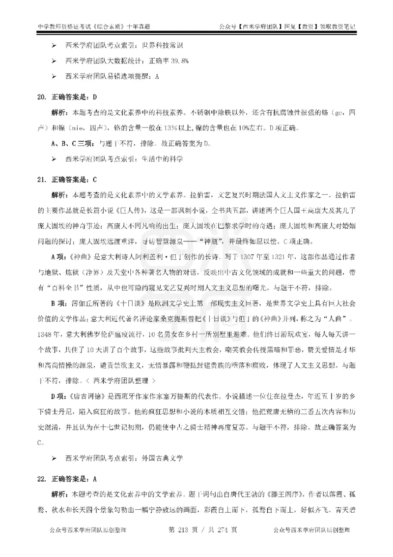 十年真题答案-中学科一-纯选择题版_教资_25下资料合集二_2025下（科一科二）十年真题汇编「最新完整版❗️」_中学：10年教资真题汇编_真题拆分-纯选择题版