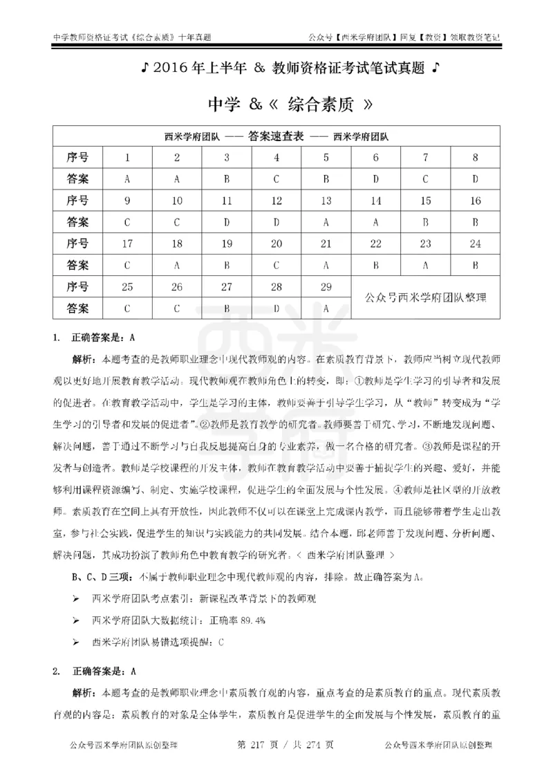 十年真题答案-中学科一-纯选择题版_教资_25下资料合集二_2025下（科一科二）十年真题汇编「最新完整版❗️」_中学：10年教资真题汇编_真题拆分-纯选择题版