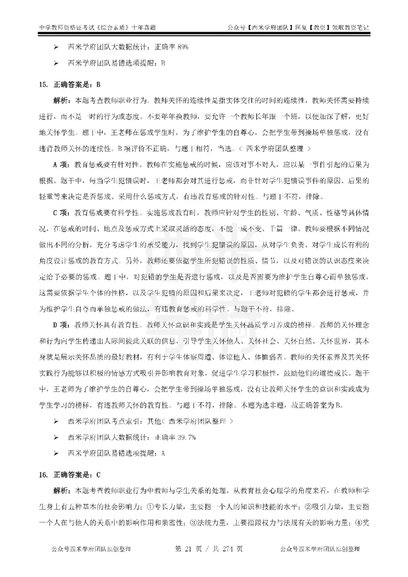 十年真题答案-中学科一-纯选择题版_教资_25下资料合集二_2025下（科一科二）十年真题汇编「最新完整版❗️」_中学：10年教资真题汇编_真题拆分-纯选择题版