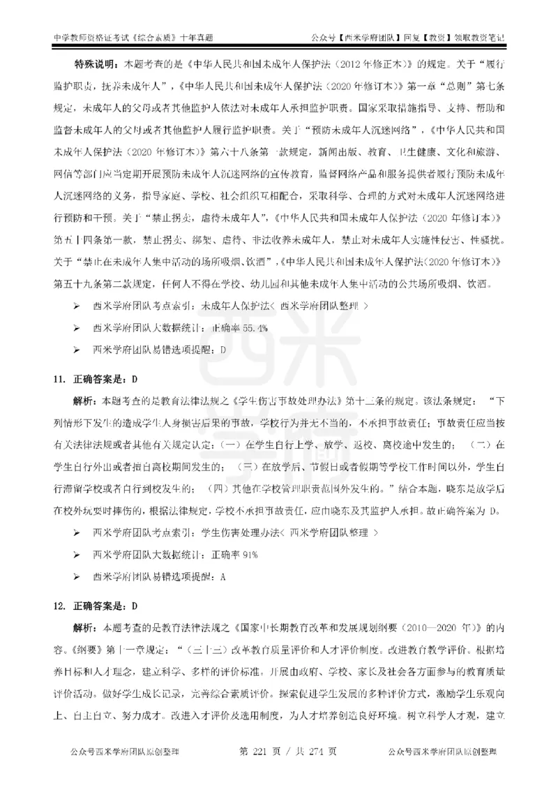 十年真题答案-中学科一-纯选择题版_教资_25下资料合集二_2025下（科一科二）十年真题汇编「最新完整版❗️」_中学：10年教资真题汇编_真题拆分-纯选择题版