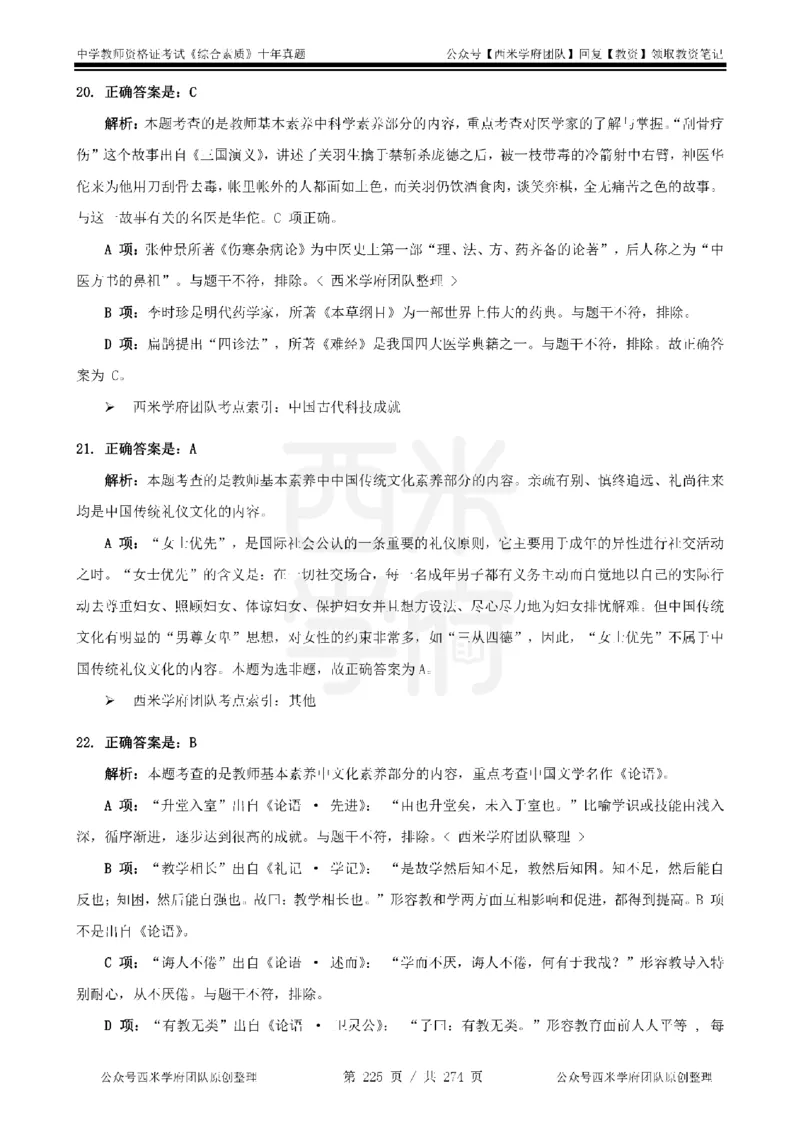十年真题答案-中学科一-纯选择题版_教资_25下资料合集二_2025下（科一科二）十年真题汇编「最新完整版❗️」_中学：10年教资真题汇编_真题拆分-纯选择题版