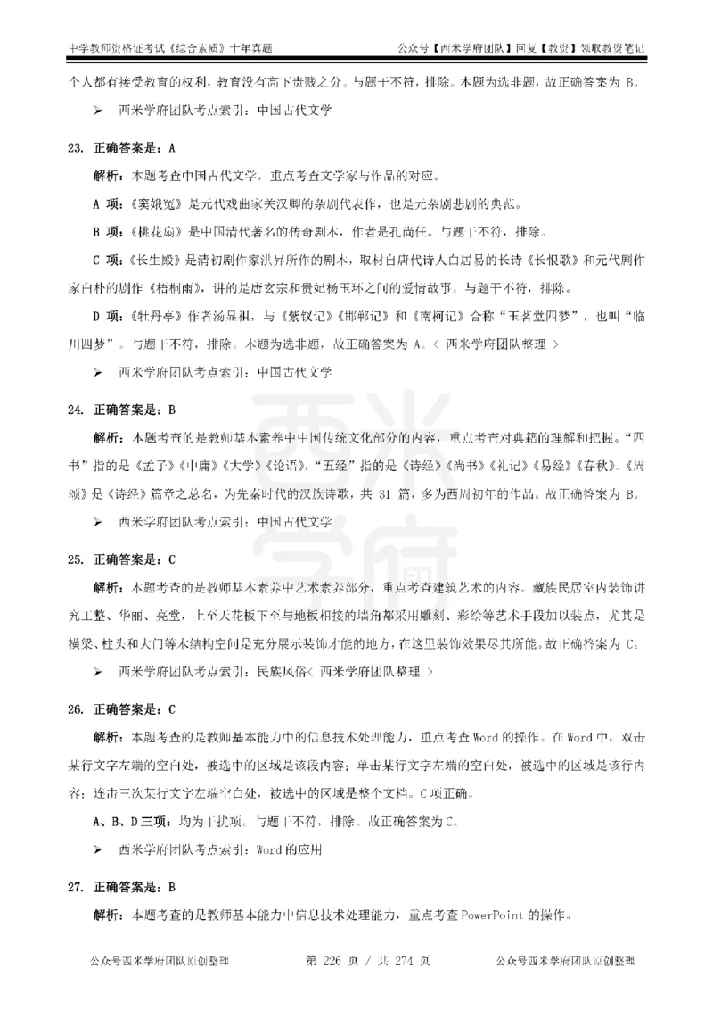 十年真题答案-中学科一-纯选择题版_教资_25下资料合集二_2025下（科一科二）十年真题汇编「最新完整版❗️」_中学：10年教资真题汇编_真题拆分-纯选择题版