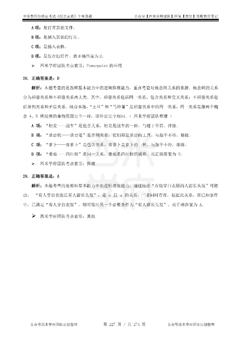 十年真题答案-中学科一-纯选择题版_教资_25下资料合集二_2025下（科一科二）十年真题汇编「最新完整版❗️」_中学：10年教资真题汇编_真题拆分-纯选择题版