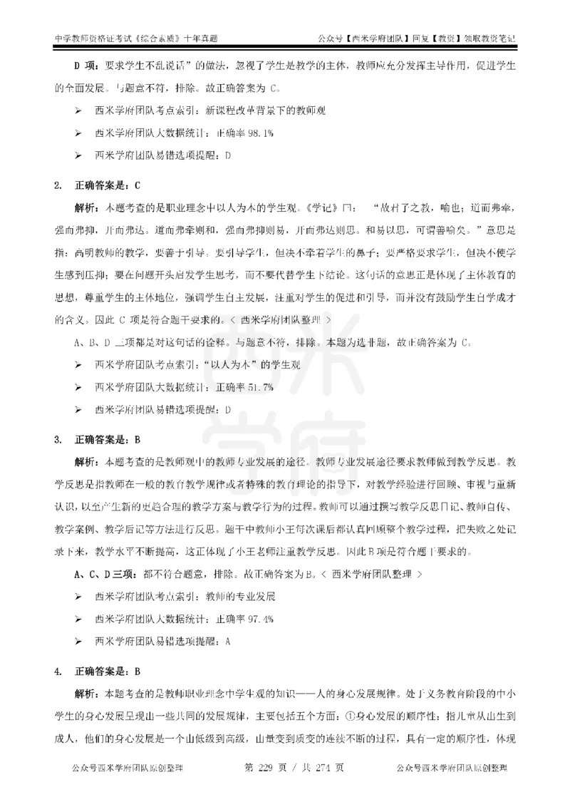 十年真题答案-中学科一-纯选择题版_教资_25下资料合集二_2025下（科一科二）十年真题汇编「最新完整版❗️」_中学：10年教资真题汇编_真题拆分-纯选择题版