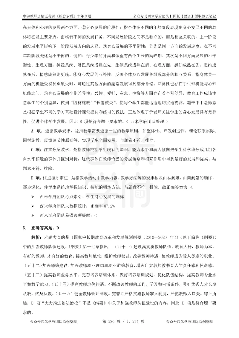 十年真题答案-中学科一-纯选择题版_教资_25下资料合集二_2025下（科一科二）十年真题汇编「最新完整版❗️」_中学：10年教资真题汇编_真题拆分-纯选择题版