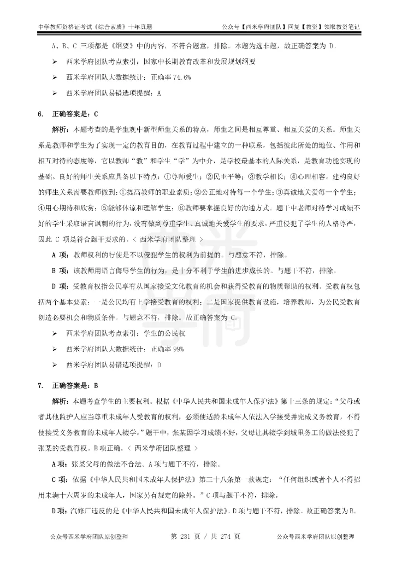 十年真题答案-中学科一-纯选择题版_教资_25下资料合集二_2025下（科一科二）十年真题汇编「最新完整版❗️」_中学：10年教资真题汇编_真题拆分-纯选择题版