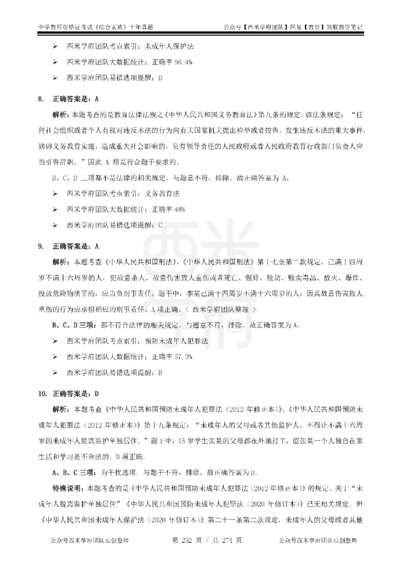 十年真题答案-中学科一-纯选择题版_教资_25下资料合集二_2025下（科一科二）十年真题汇编「最新完整版❗️」_中学：10年教资真题汇编_真题拆分-纯选择题版