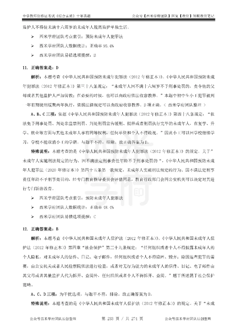 十年真题答案-中学科一-纯选择题版_教资_25下资料合集二_2025下（科一科二）十年真题汇编「最新完整版❗️」_中学：10年教资真题汇编_真题拆分-纯选择题版