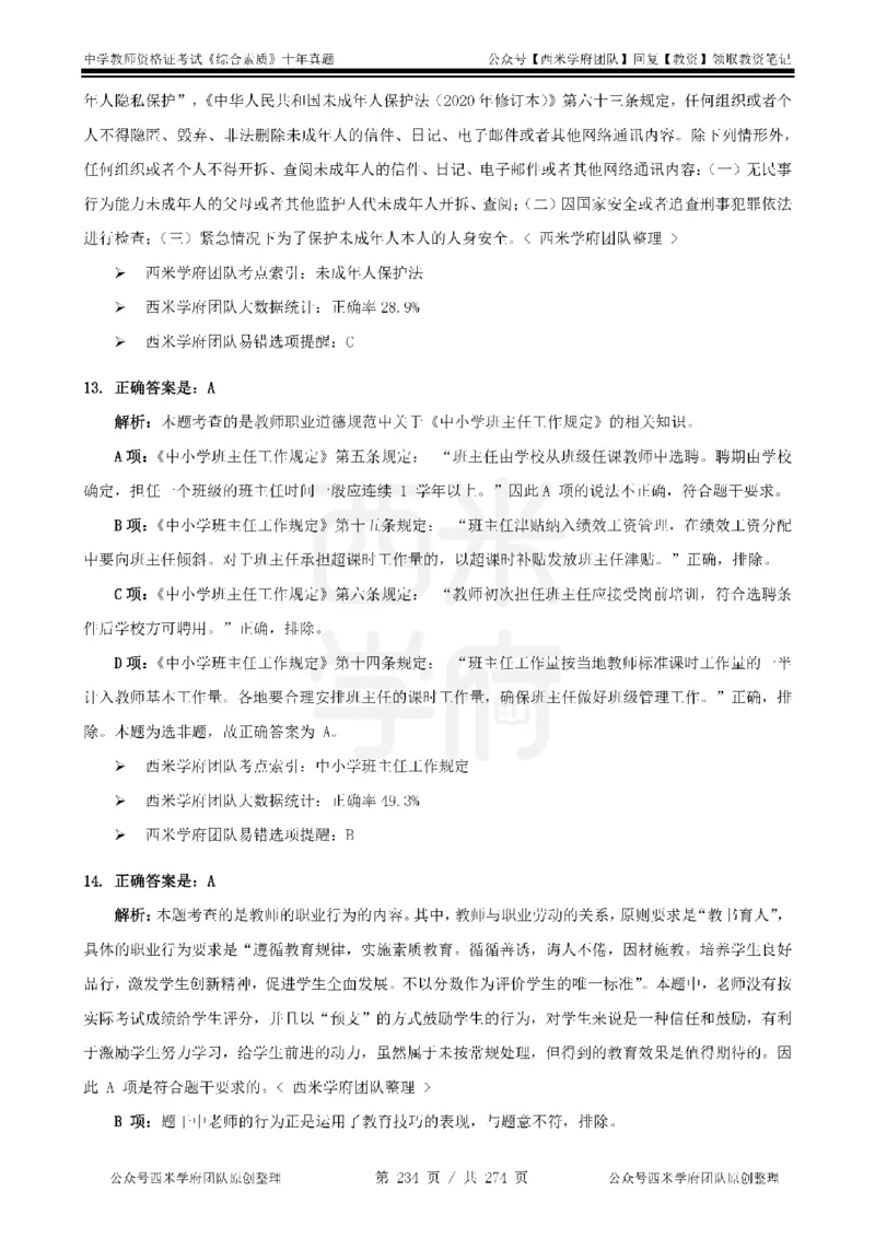 十年真题答案-中学科一-纯选择题版_教资_25下资料合集二_2025下（科一科二）十年真题汇编「最新完整版❗️」_中学：10年教资真题汇编_真题拆分-纯选择题版