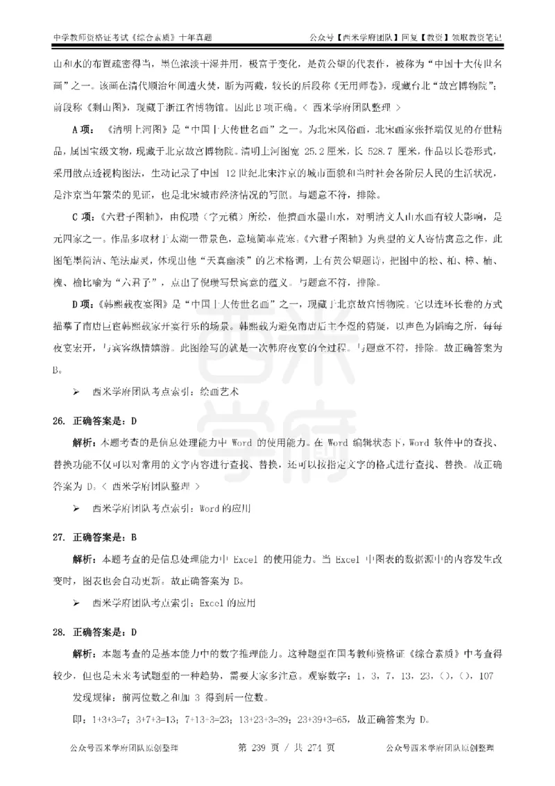 十年真题答案-中学科一-纯选择题版_教资_25下资料合集二_2025下（科一科二）十年真题汇编「最新完整版❗️」_中学：10年教资真题汇编_真题拆分-纯选择题版