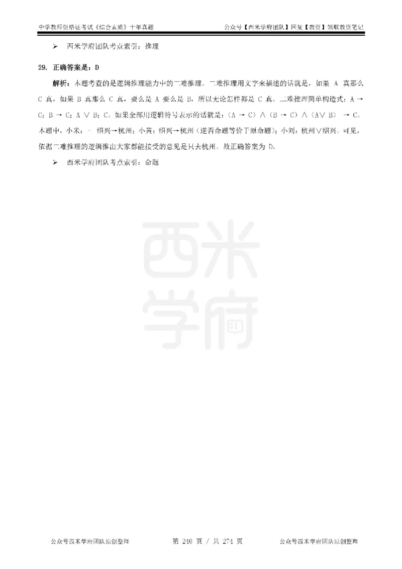 十年真题答案-中学科一-纯选择题版_教资_25下资料合集二_2025下（科一科二）十年真题汇编「最新完整版❗️」_中学：10年教资真题汇编_真题拆分-纯选择题版