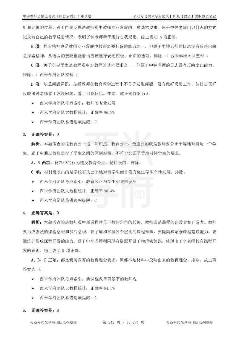 十年真题答案-中学科一-纯选择题版_教资_25下资料合集二_2025下（科一科二）十年真题汇编「最新完整版❗️」_中学：10年教资真题汇编_真题拆分-纯选择题版