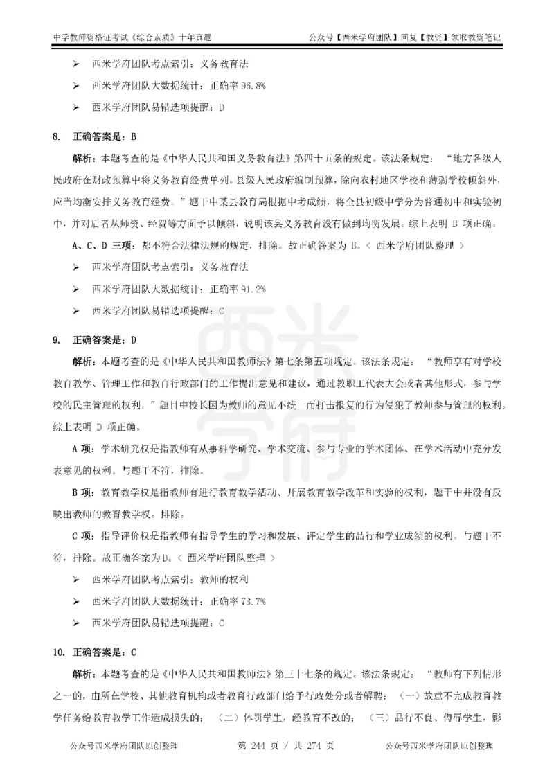 十年真题答案-中学科一-纯选择题版_教资_25下资料合集二_2025下（科一科二）十年真题汇编「最新完整版❗️」_中学：10年教资真题汇编_真题拆分-纯选择题版