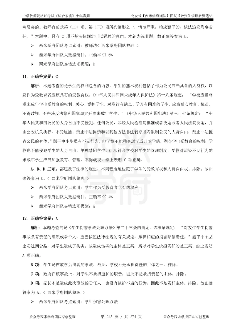 十年真题答案-中学科一-纯选择题版_教资_25下资料合集二_2025下（科一科二）十年真题汇编「最新完整版❗️」_中学：10年教资真题汇编_真题拆分-纯选择题版