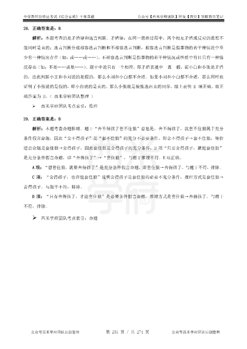 十年真题答案-中学科一-纯选择题版_教资_25下资料合集二_2025下（科一科二）十年真题汇编「最新完整版❗️」_中学：10年教资真题汇编_真题拆分-纯选择题版