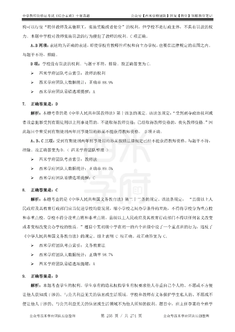 十年真题答案-中学科一-纯选择题版_教资_25下资料合集二_2025下（科一科二）十年真题汇编「最新完整版❗️」_中学：10年教资真题汇编_真题拆分-纯选择题版