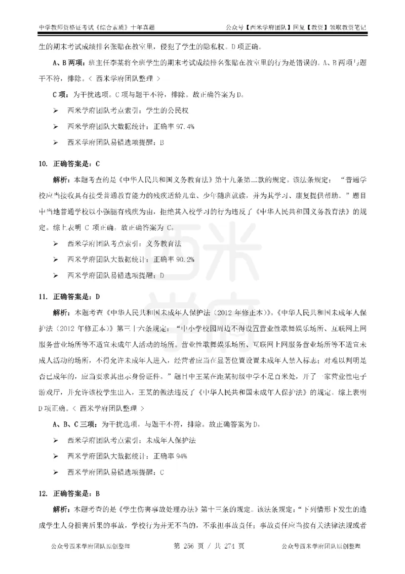 十年真题答案-中学科一-纯选择题版_教资_25下资料合集二_2025下（科一科二）十年真题汇编「最新完整版❗️」_中学：10年教资真题汇编_真题拆分-纯选择题版