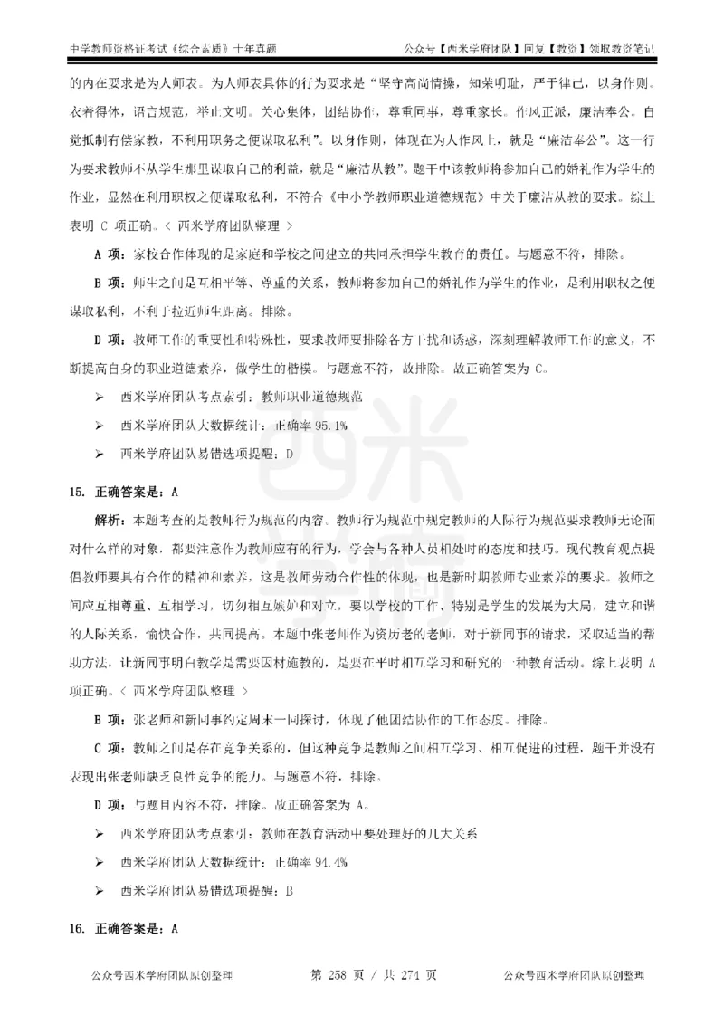 十年真题答案-中学科一-纯选择题版_教资_25下资料合集二_2025下（科一科二）十年真题汇编「最新完整版❗️」_中学：10年教资真题汇编_真题拆分-纯选择题版