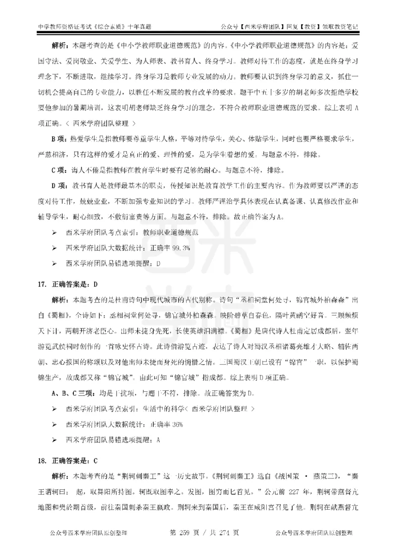 十年真题答案-中学科一-纯选择题版_教资_25下资料合集二_2025下（科一科二）十年真题汇编「最新完整版❗️」_中学：10年教资真题汇编_真题拆分-纯选择题版