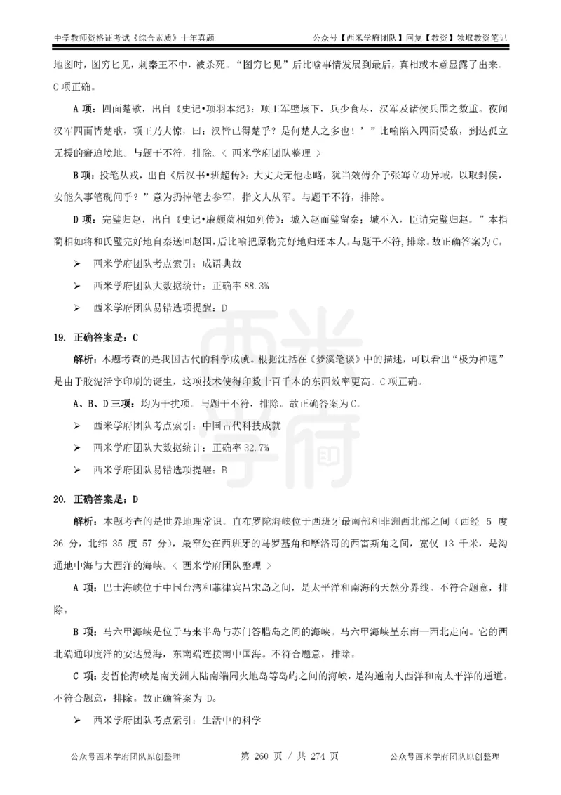 十年真题答案-中学科一-纯选择题版_教资_25下资料合集二_2025下（科一科二）十年真题汇编「最新完整版❗️」_中学：10年教资真题汇编_真题拆分-纯选择题版