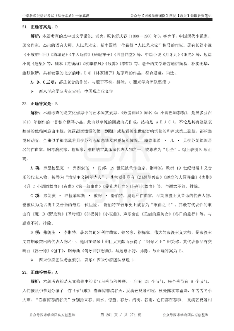 十年真题答案-中学科一-纯选择题版_教资_25下资料合集二_2025下（科一科二）十年真题汇编「最新完整版❗️」_中学：10年教资真题汇编_真题拆分-纯选择题版