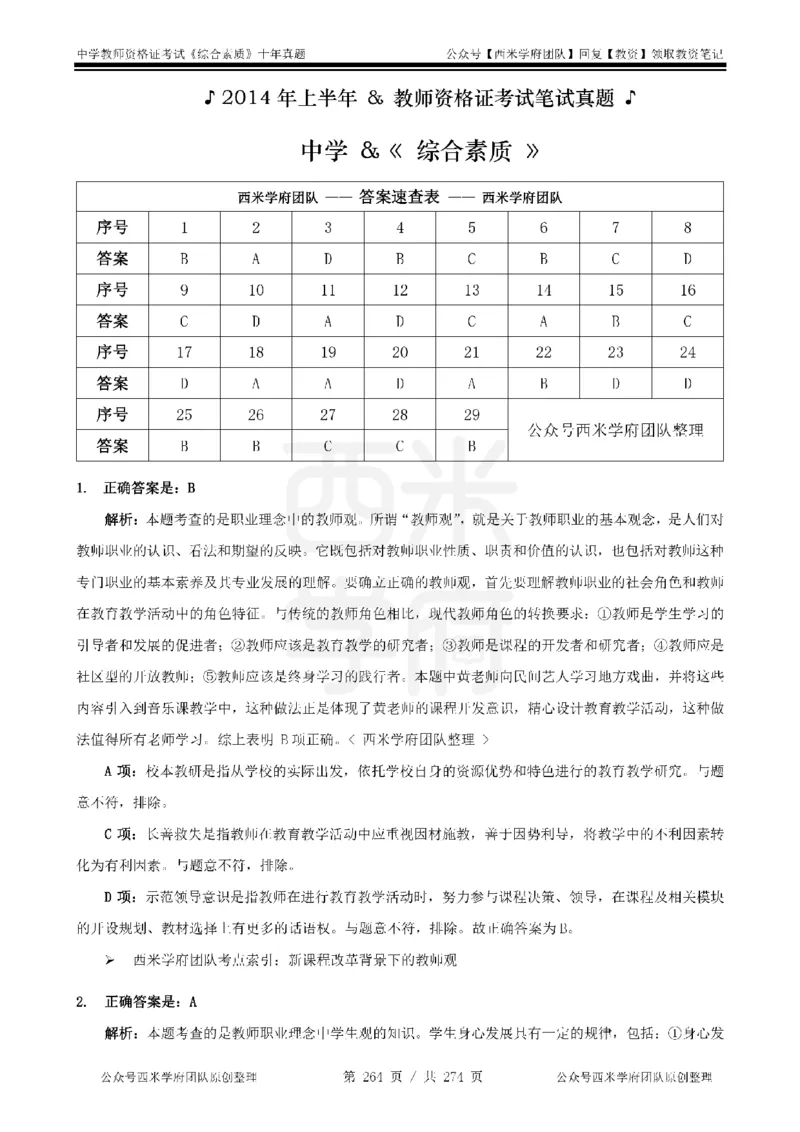 十年真题答案-中学科一-纯选择题版_教资_25下资料合集二_2025下（科一科二）十年真题汇编「最新完整版❗️」_中学：10年教资真题汇编_真题拆分-纯选择题版