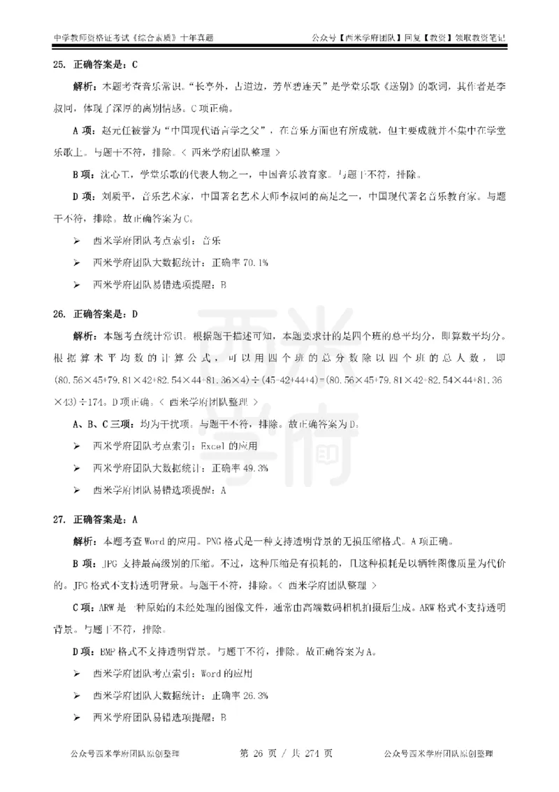 十年真题答案-中学科一-纯选择题版_教资_25下资料合集二_2025下（科一科二）十年真题汇编「最新完整版❗️」_中学：10年教资真题汇编_真题拆分-纯选择题版